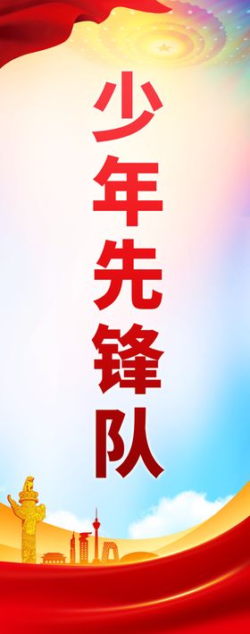 少年先锋队