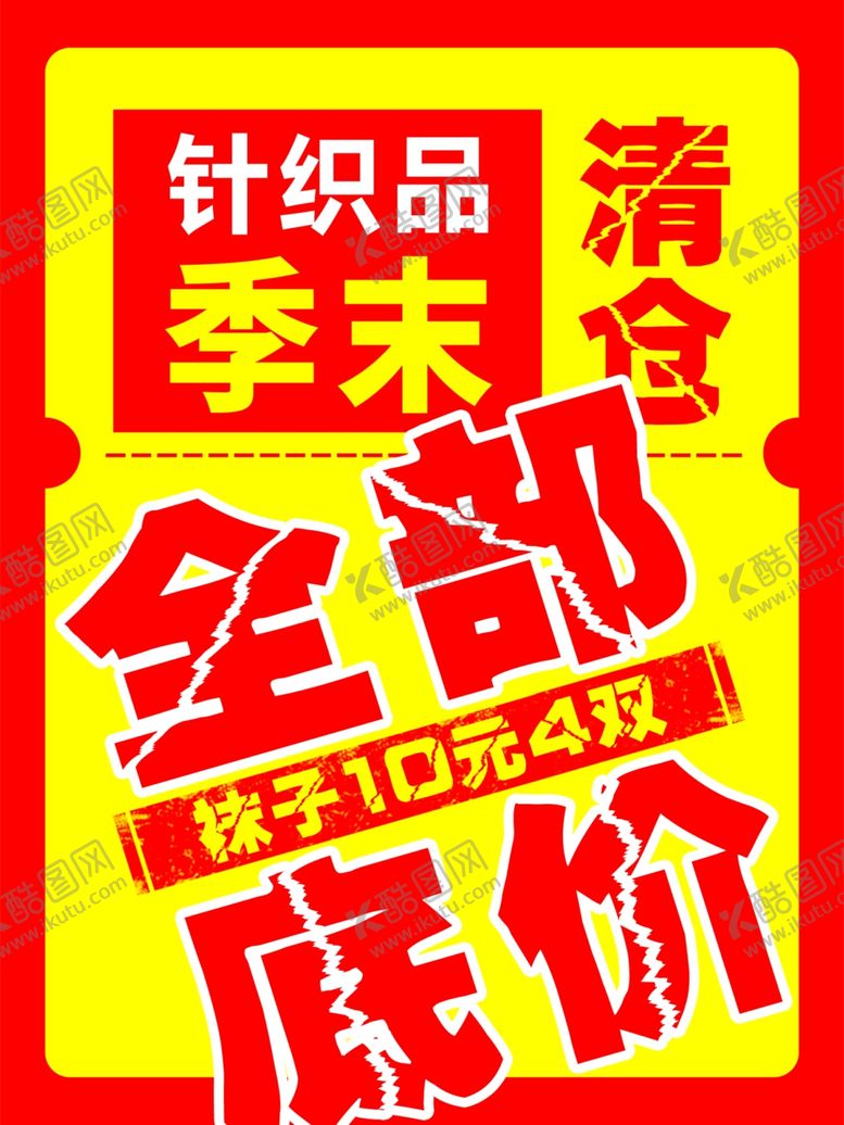 编号：22738802190535028168【酷图网】源文件下载-季末清仓