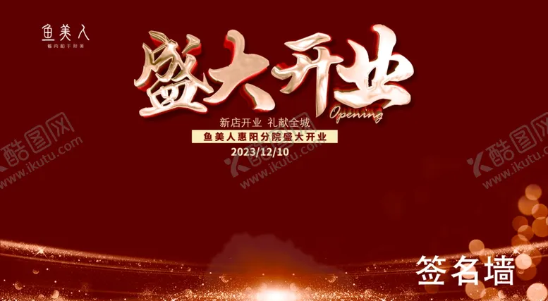 编号：64119302162231122912【酷图网】源文件下载-盛大开业