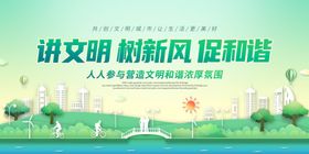 讲文明树新风促和谐
