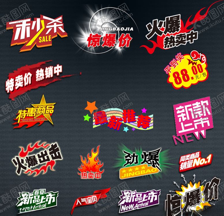 编号：53873307090629395393【酷图网】源文件下载-标签秒杀促销模板文案