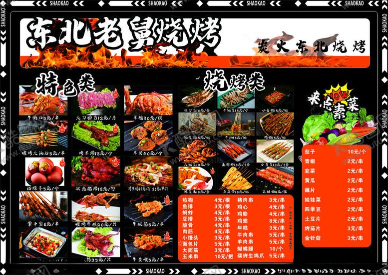 编号：67381312060947413478【酷图网】源文件下载-烧烤菜单