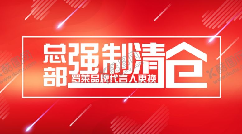 编号：48281504171628058172【酷图网】源文件下载-强制清仓海报