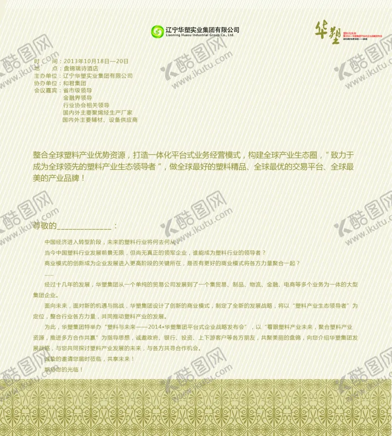 编号：33820004190927007453【酷图网】源文件下载-会议邀请函