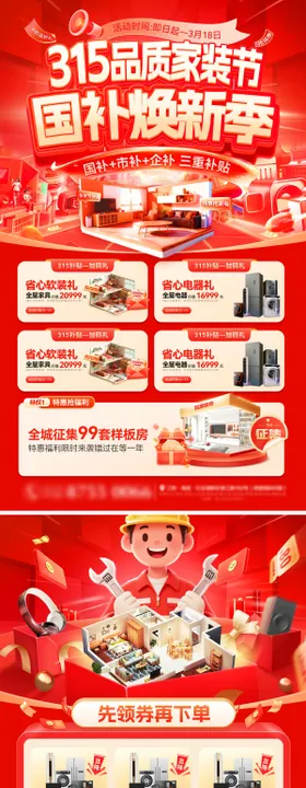 315品质家装节购房补贴国补家电海报