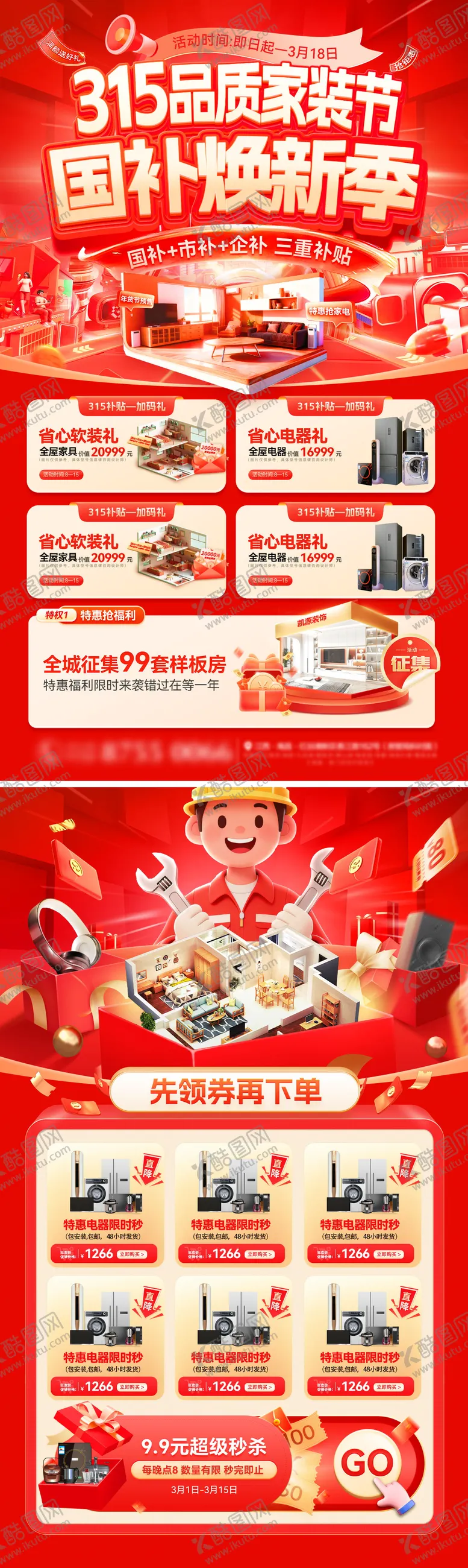 编号：54857103061714369092【酷图网】源文件下载-315品质家装节购房补贴国补家电海报