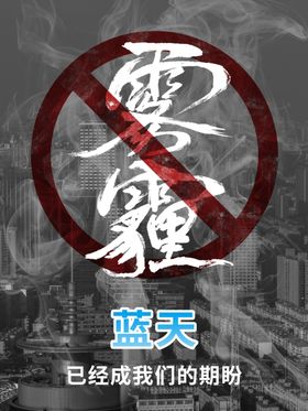 雾霾
