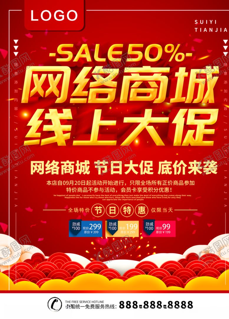 编号：82406405180418511998【酷图网】源文件下载-网络商城线上促销