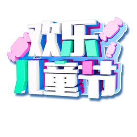 六一儿童节创意艺术字集合