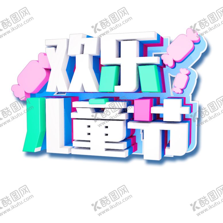 编号：56454409160751174996【酷图网】源文件下载-六一儿童节艺术字