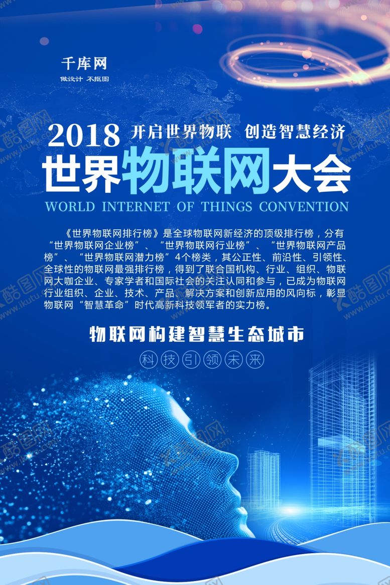 编号：12040407121658455440【酷图网】源文件下载-蓝色科技世界物联网大会创意海报
