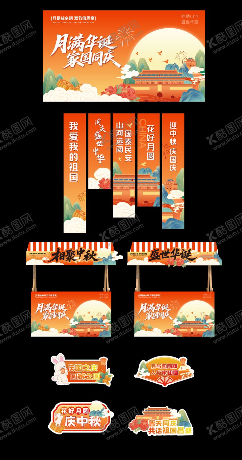 编号：10652309181746457028【酷图网】源文件下载-中秋国庆物料延展