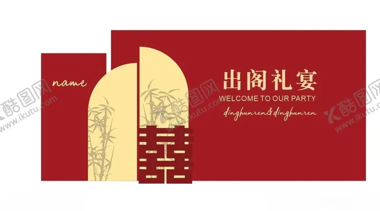 编号：24024902230958579507【酷图网】源文件下载-订婚出阁宴