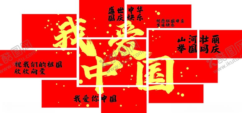 编号：43723302240207466270【酷图网】源文件下载-我爱中国