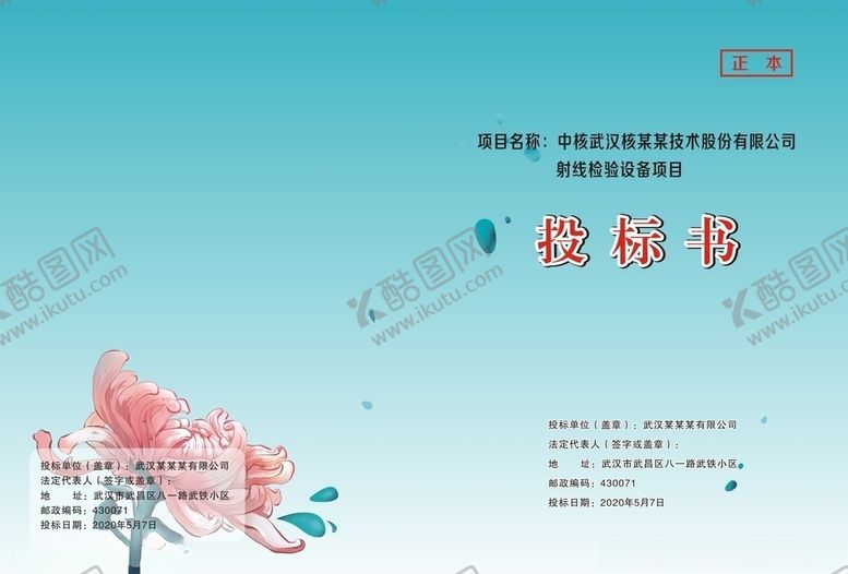编号：69884009181722083477【酷图网】源文件下载-投标封面标书封面