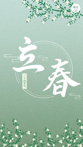 立春宣传单分分手机海报