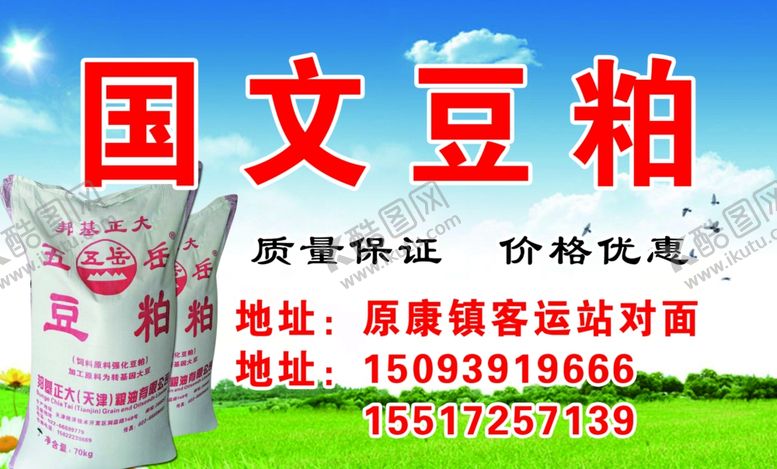 编号：48937811011026216228【酷图网】源文件下载-国文豆粕