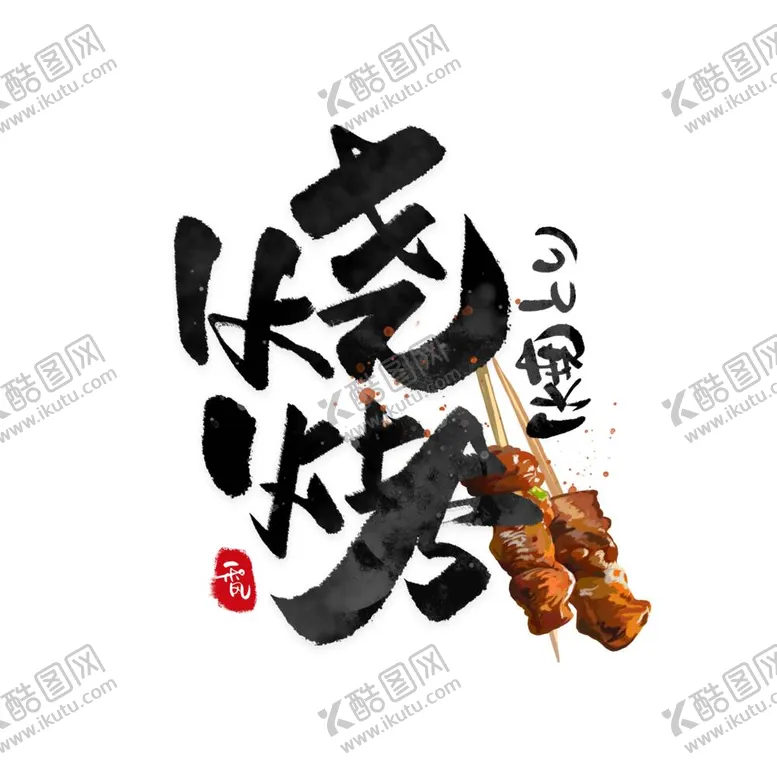 编号：19833012011456328824【酷图网】源文件下载-烧烤字体