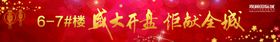 房地产开盘活动背景展板设计