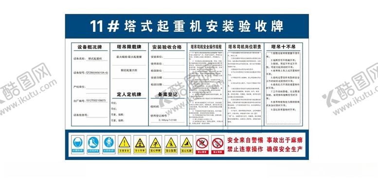 编号：39220101150257264057【酷图网】源文件下载-塔式起重机安装验收牌