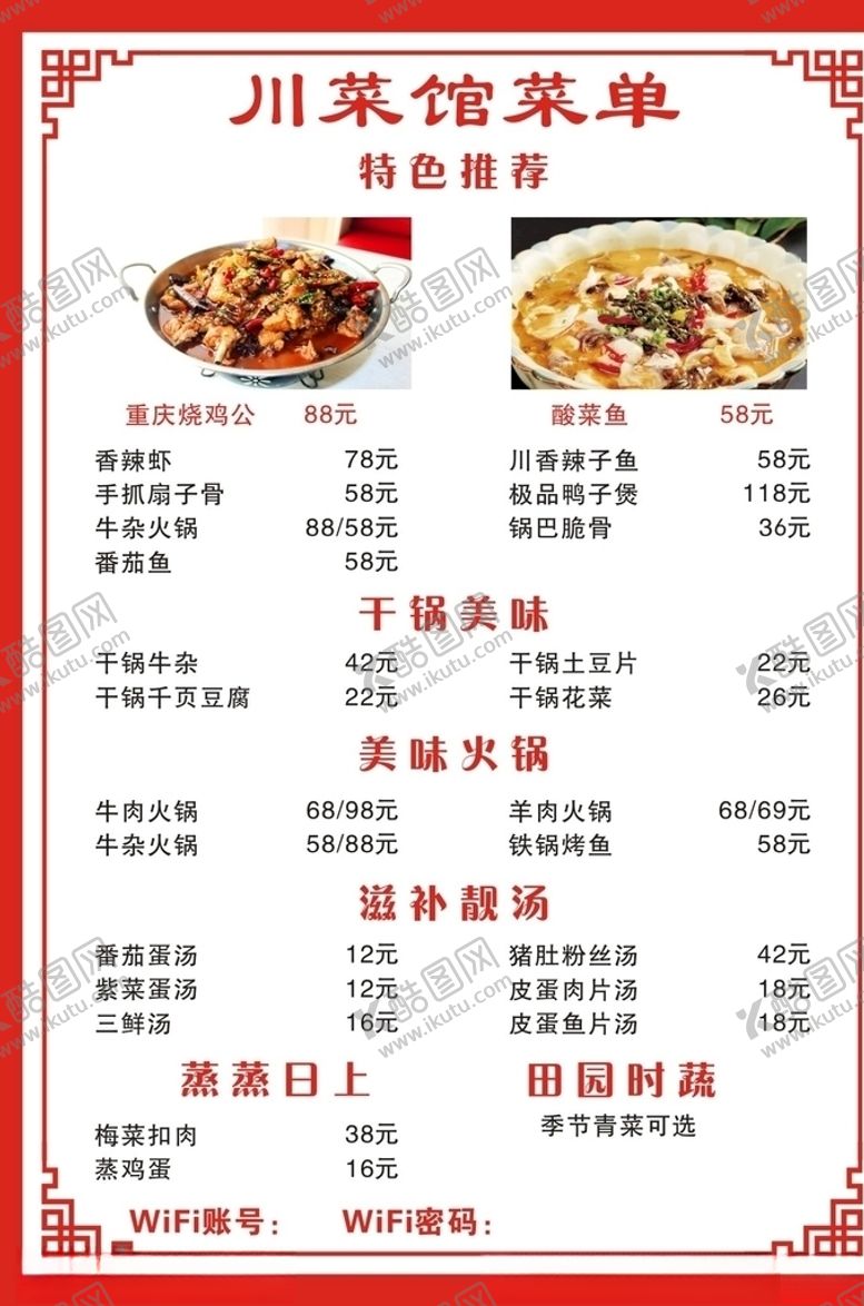 编号：32762005140442375444【酷图网】源文件下载-川菜馆菜单