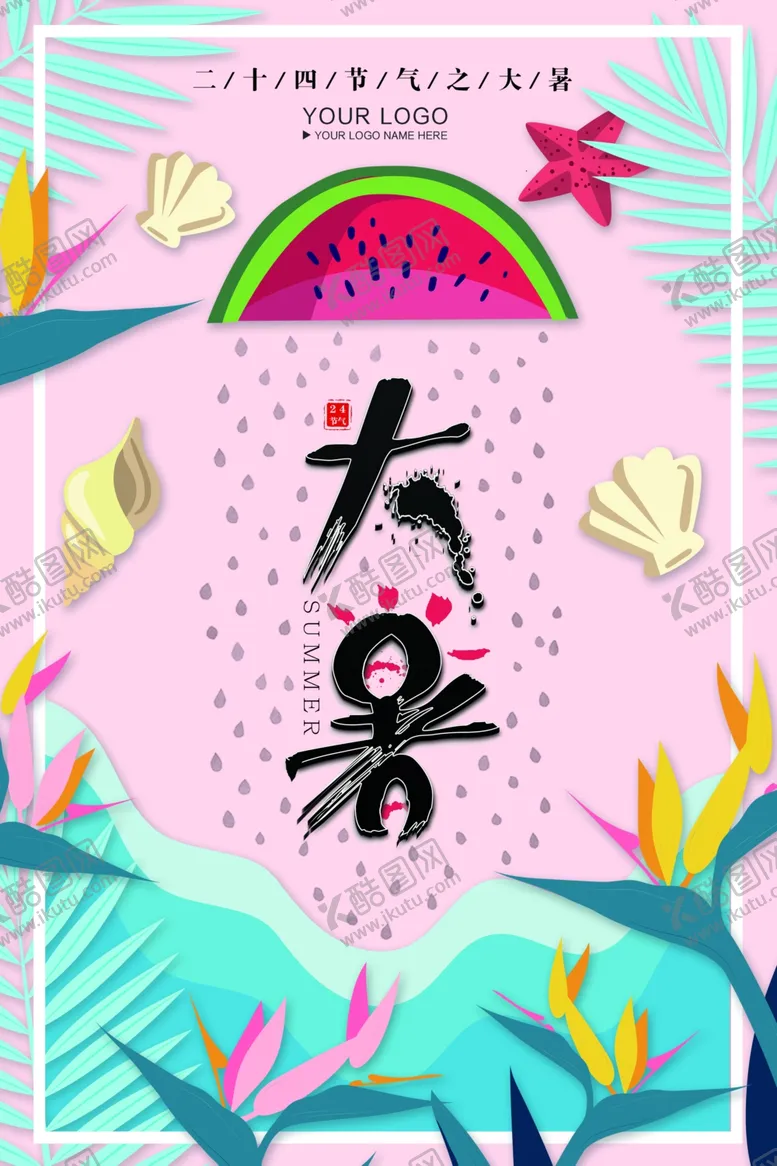 编号：53907612111207155713【酷图网】源文件下载-大暑