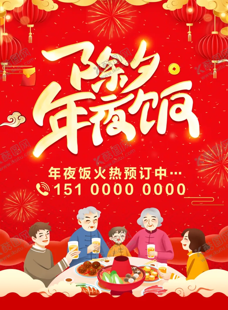 编号：99807102042242532961【酷图网】源文件下载-除夕年夜饭预订海报