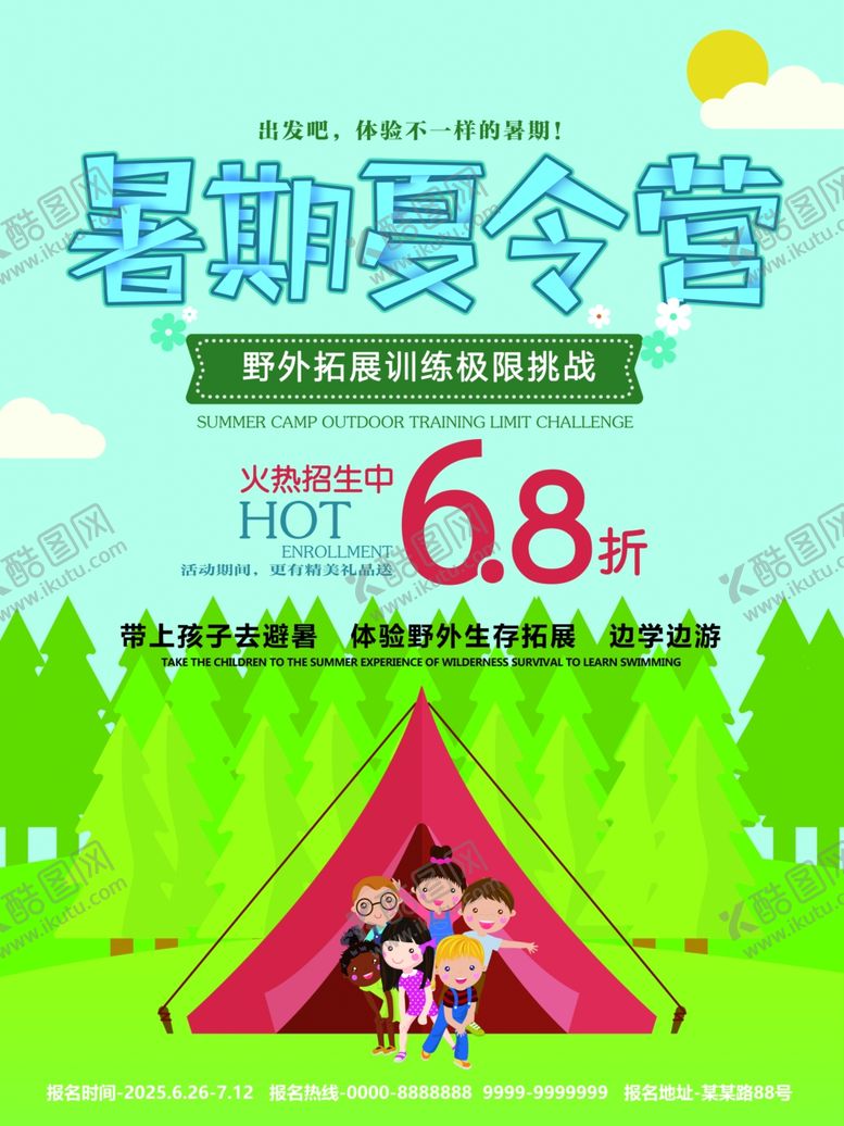 编号：69933101190350517355【酷图网】源文件下载-夏令营海报