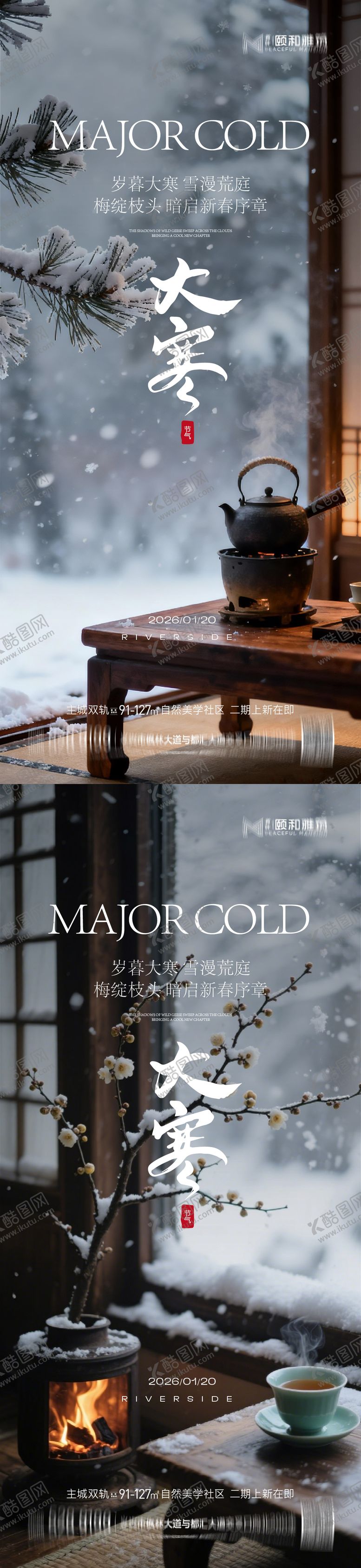 编号：50450501140204201249【酷图网】源文件下载-大寒节气节日海报雪煮茶