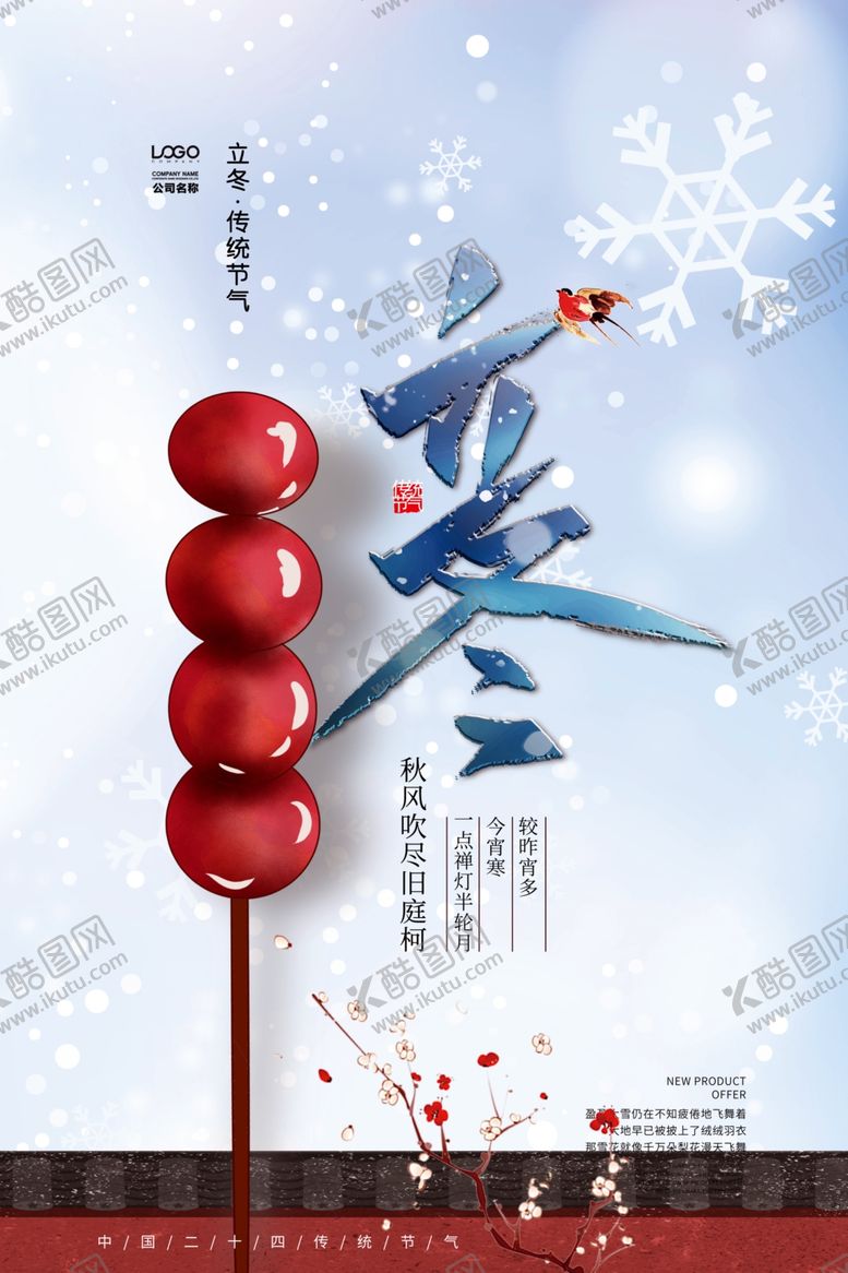 编号：46582710170831204932【酷图网】源文件下载-立冬