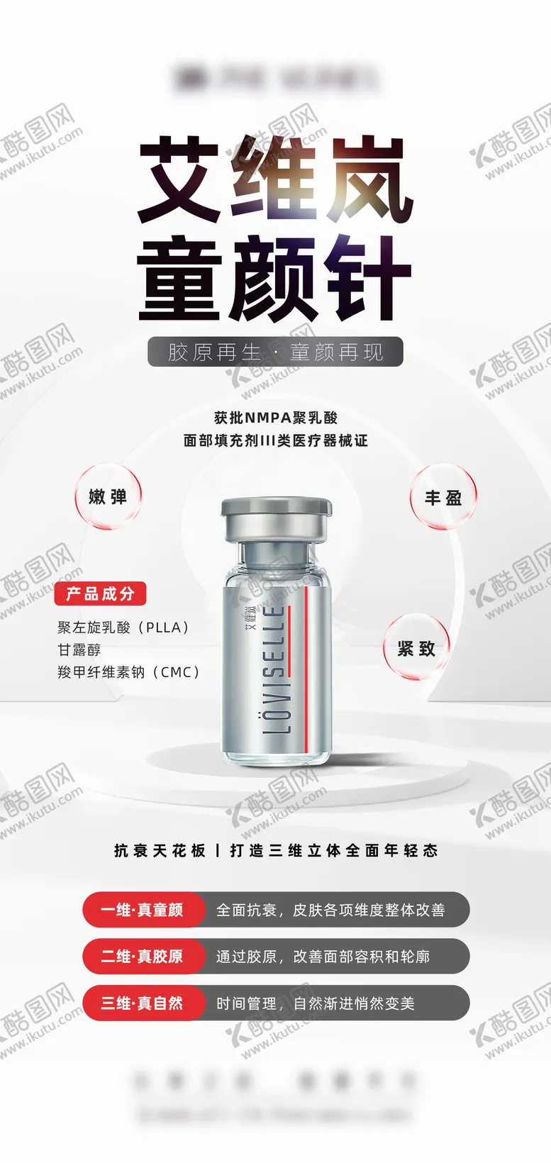 编号：23146406151419084646【酷图网】源文件下载-艾维岚童颜针 