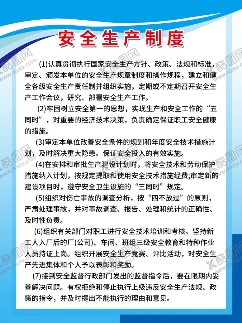 编号：29670510042211168036【酷图网】源文件下载-安全生产制度