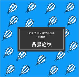 热气球底纹