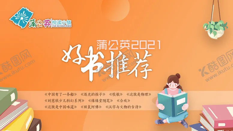 编号：41735610080824266214【酷图网】源文件下载-蒲公英悦读小镇好书推荐