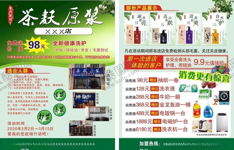 编号：27892710201839345633【酷图网】源文件下载-茶麸原浆宣传单