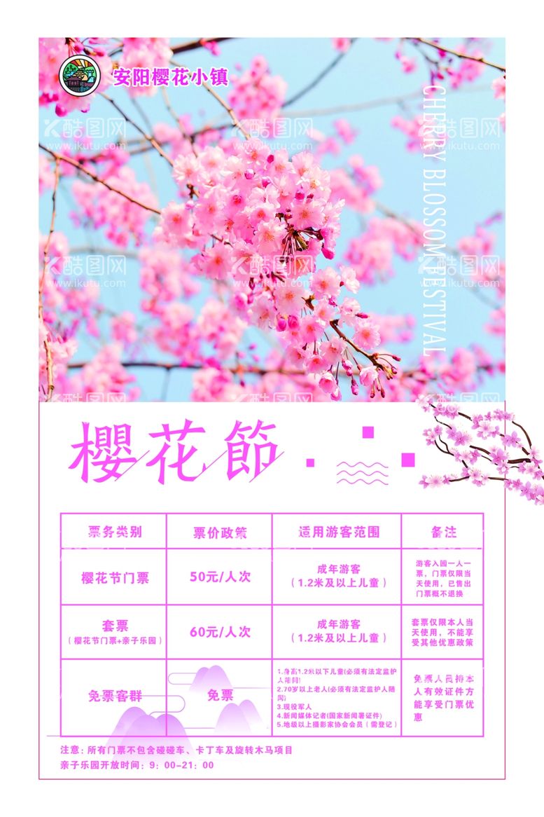 编号：11701411300320547823【酷图网】源文件下载-樱花节展板