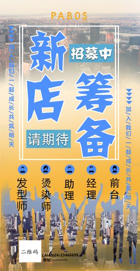 新店招聘海报