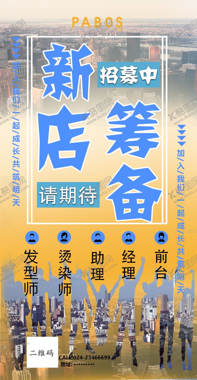 编号：99072509212301373721【酷图网】源文件下载-新店招聘海报