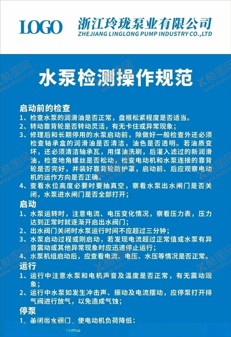 编号：58852306301849454450【酷图网】源文件下载-水泵检测操作规范