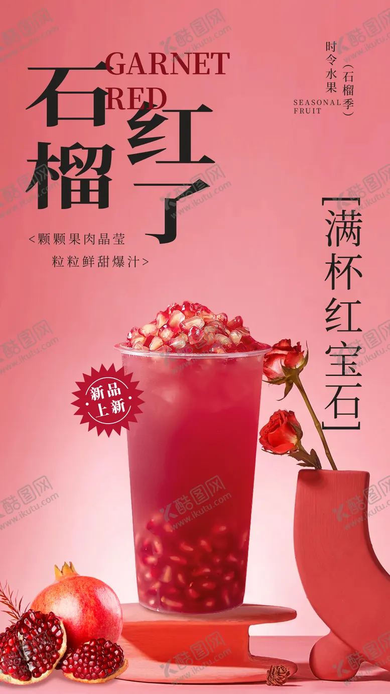 编号：80996006261004293510【酷图网】源文件下载-石榴奶茶海报