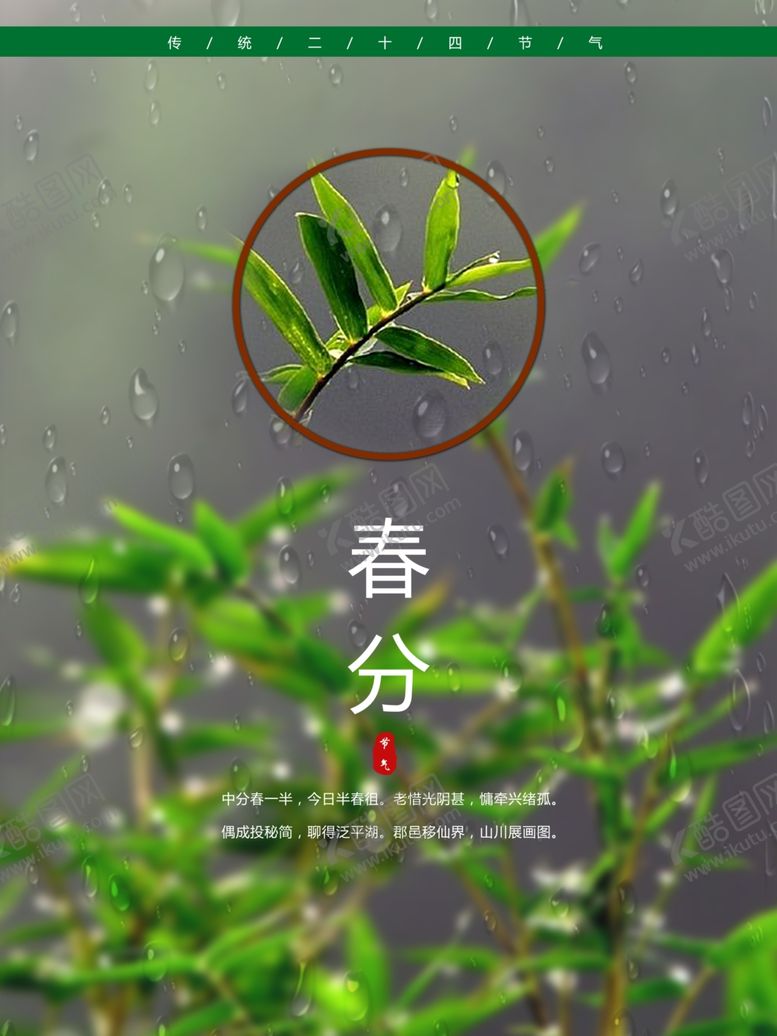 编号：88714807140613551670【酷图网】源文件下载-春分