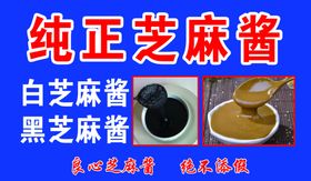 纯正芝麻酱