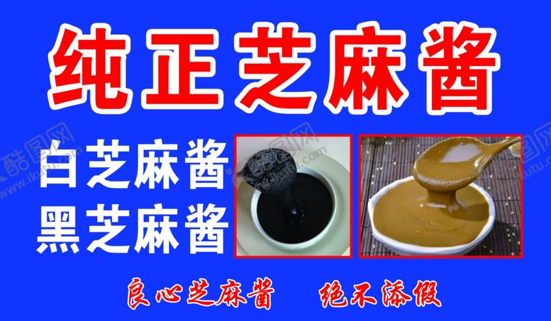 编号：68848509240253413873【酷图网】源文件下载-纯正芝麻酱