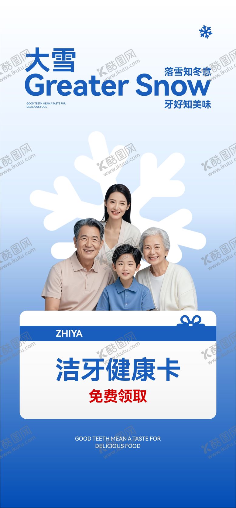 编号：44997611230209379434【酷图网】源文件下载-口腔大雪节气海报