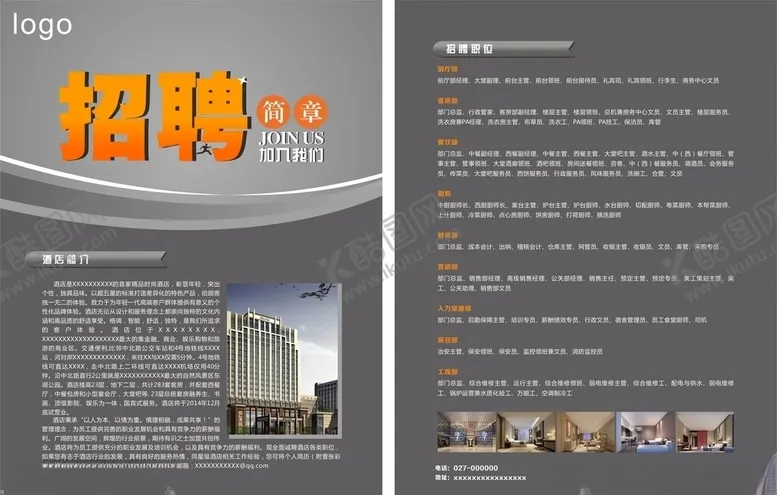 编号：96219006251003232687【酷图网】源文件下载-酒店招聘