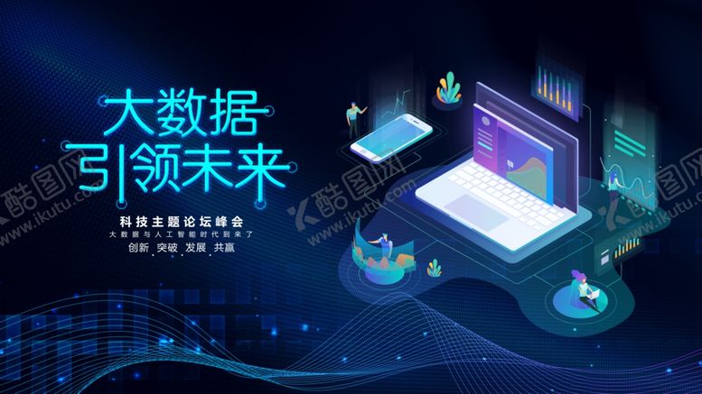 编号：94418409221836064604【酷图网】源文件下载-大数据引领未来科技