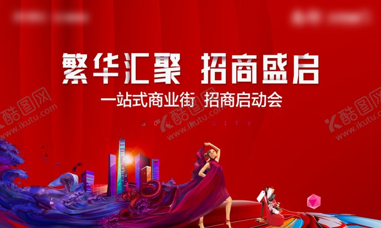 编号：73213903150332547844【酷图网】源文件下载-招商大会商业地产