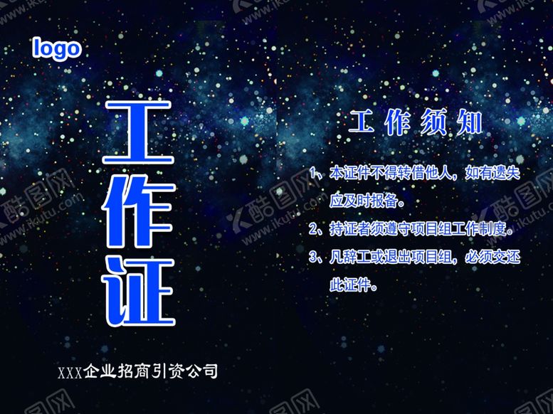 编号：53825305180409288850【酷图网】源文件下载-工作证
