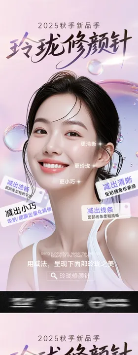 医美抗衰电商海报玲珑修颜针
