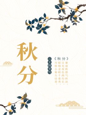 秋分海报地产天地产节气丰收
